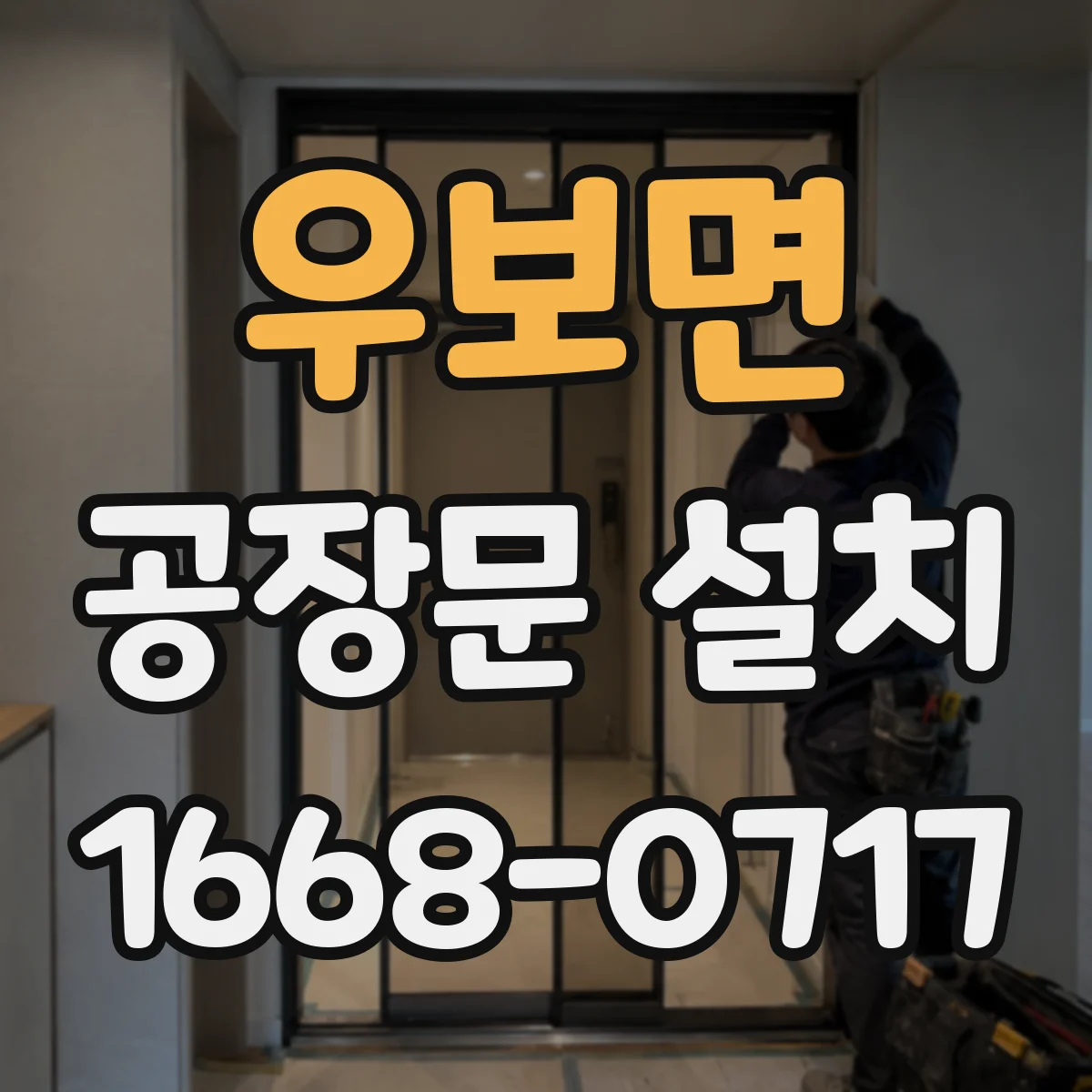 우보면 공장문 설치