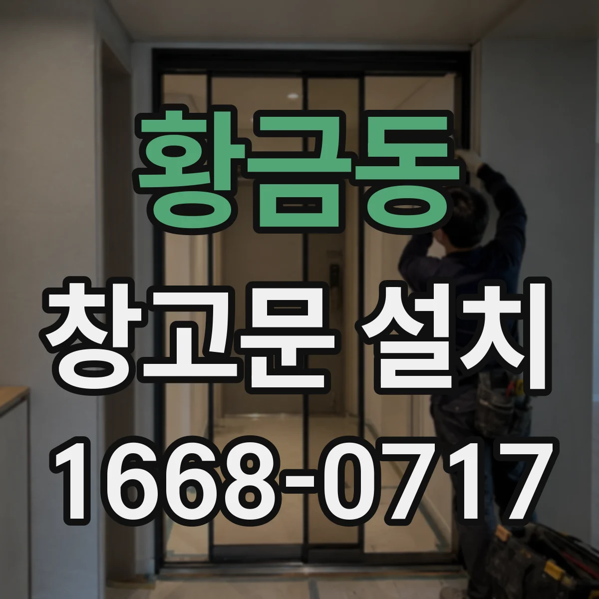 황금동 창고문 설치