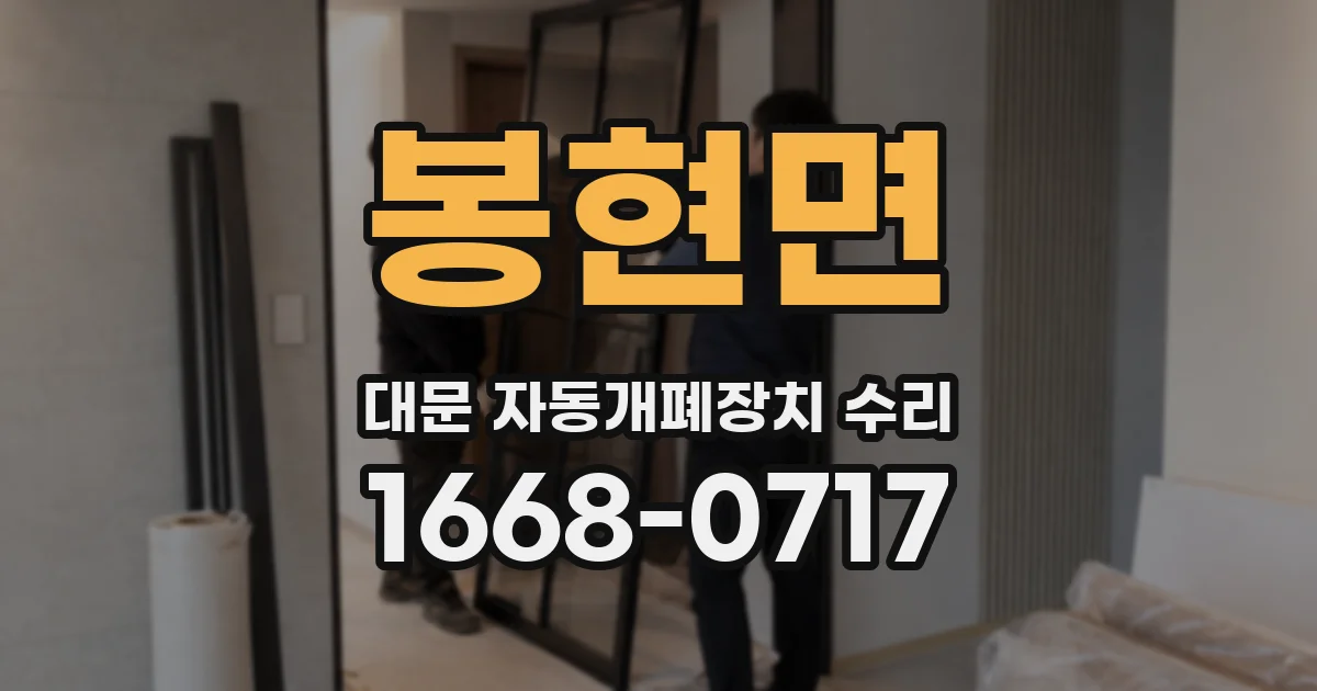 봉현면 대문 자동개폐장치 수리