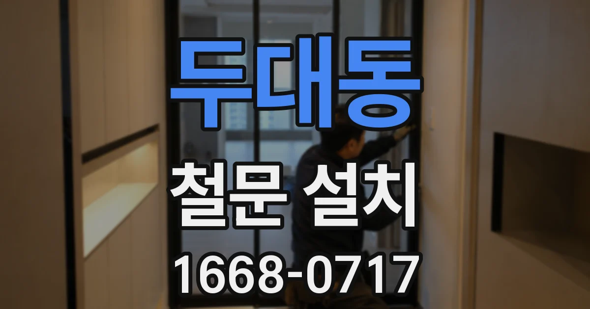 두대동 철문 설치