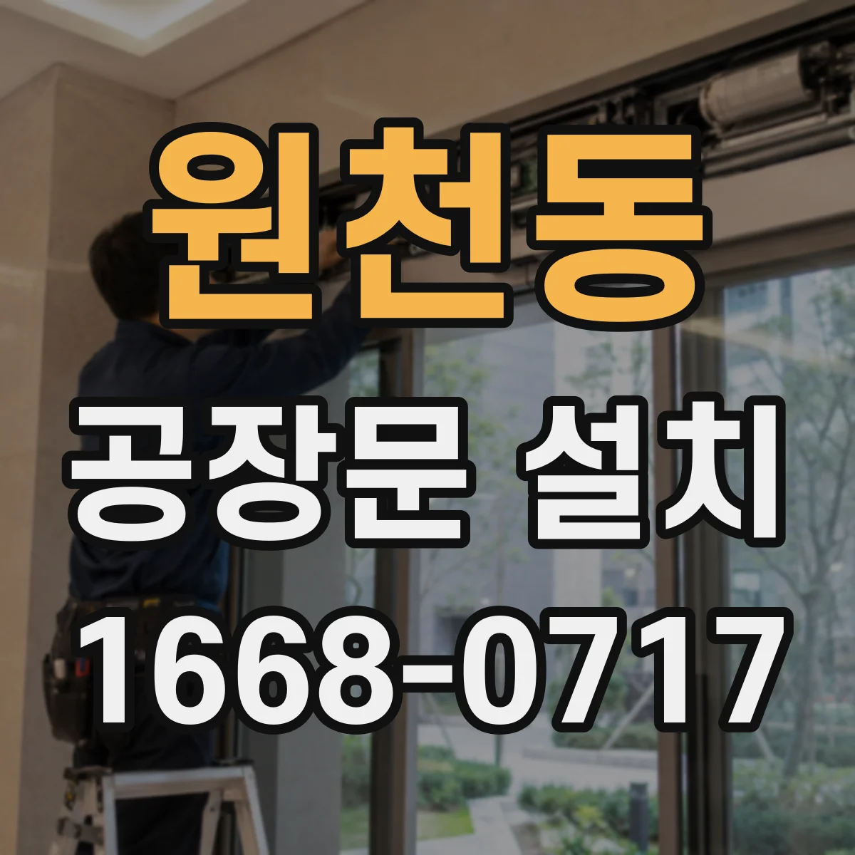 원천동 공장문 설치