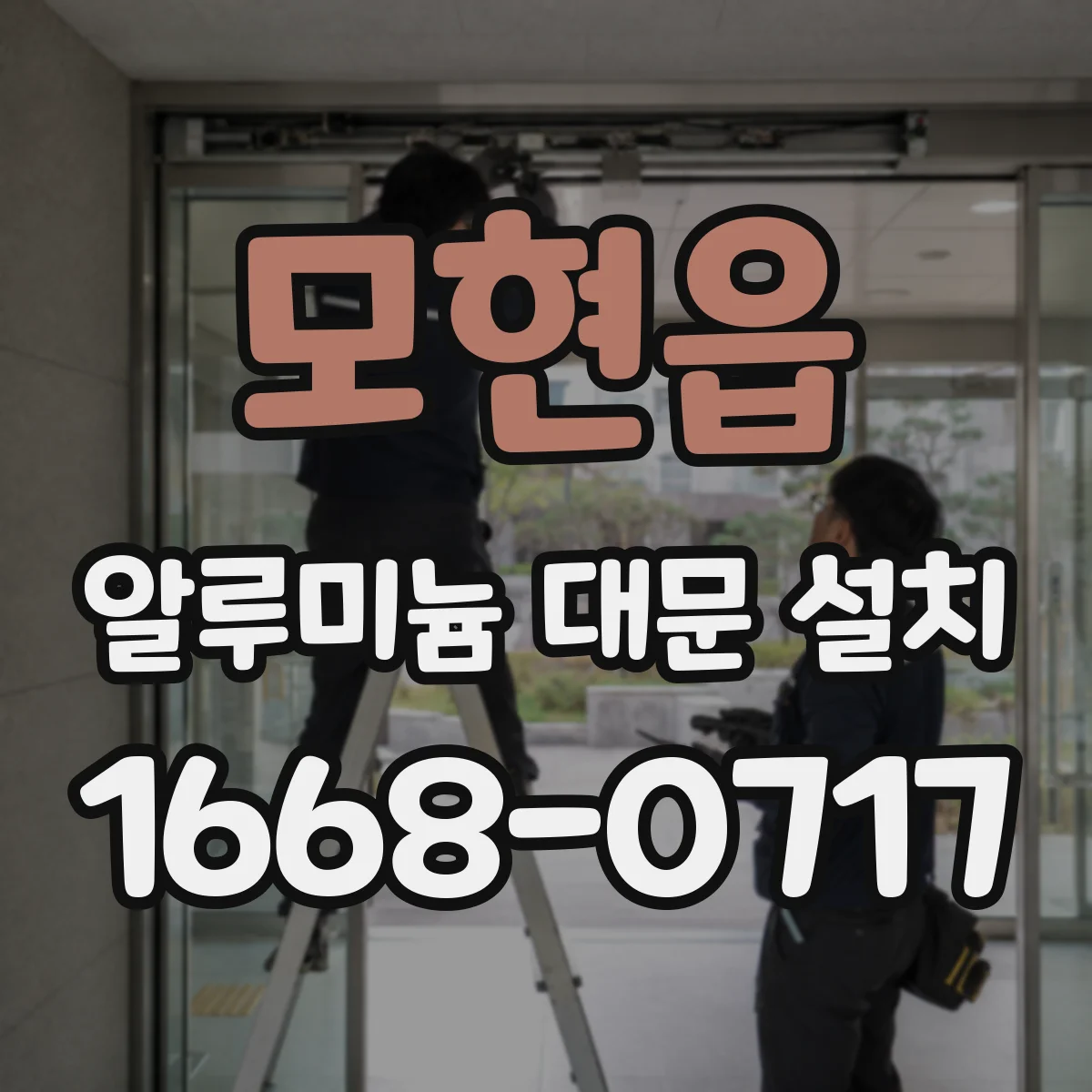 모현읍 알루미늄 대문 설치
