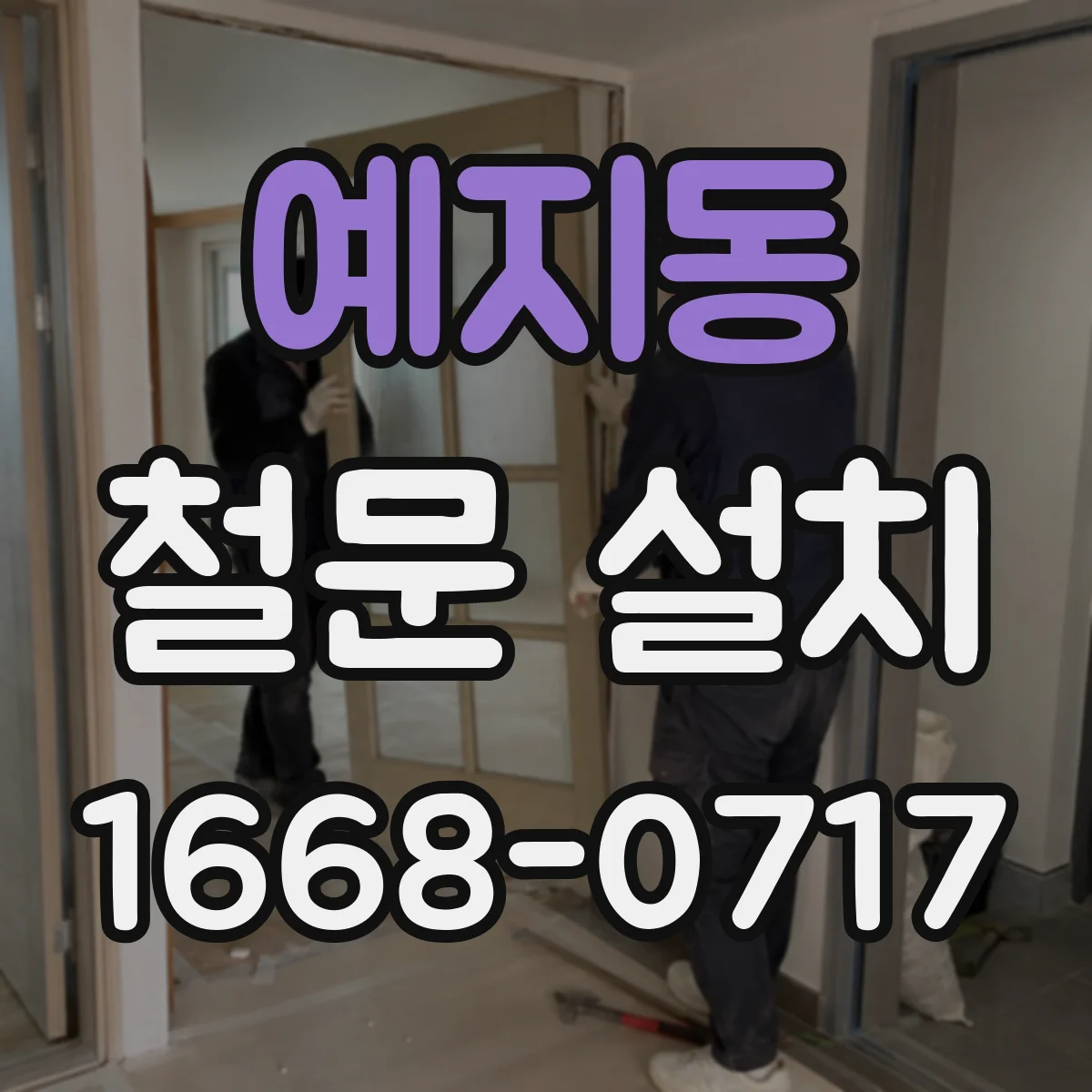 예지동 철문 설치