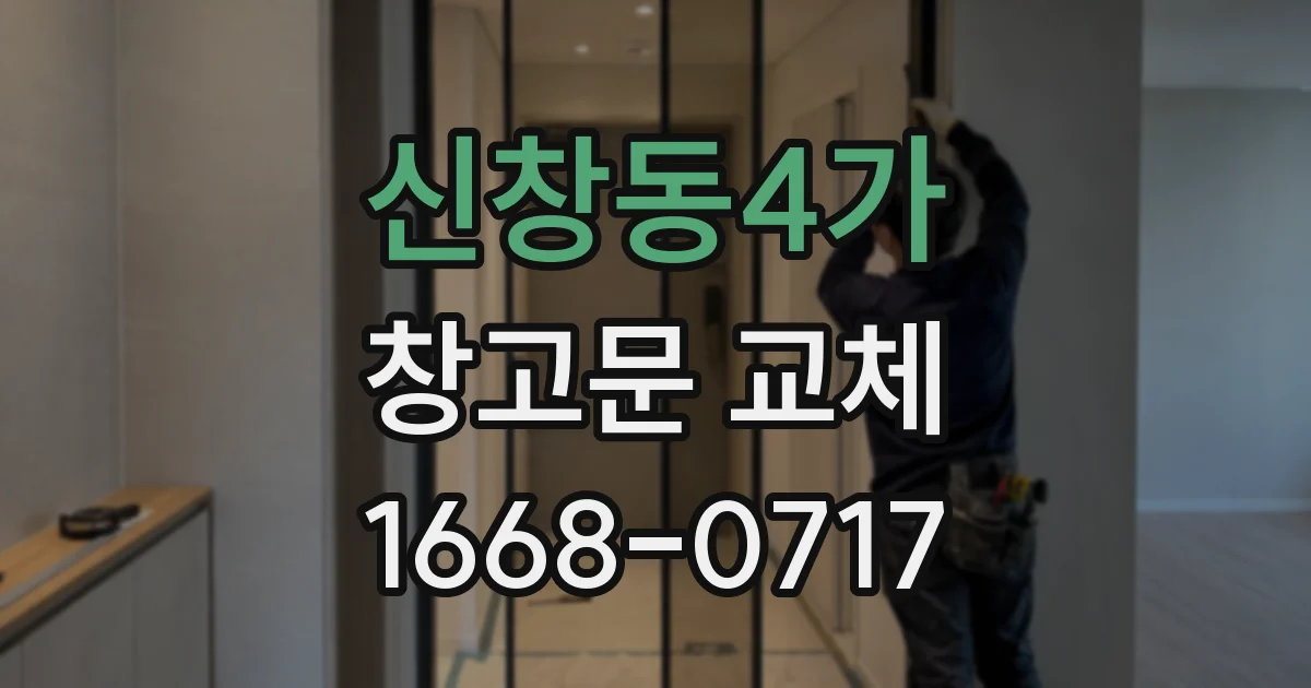 신창동4가 창고문 교체