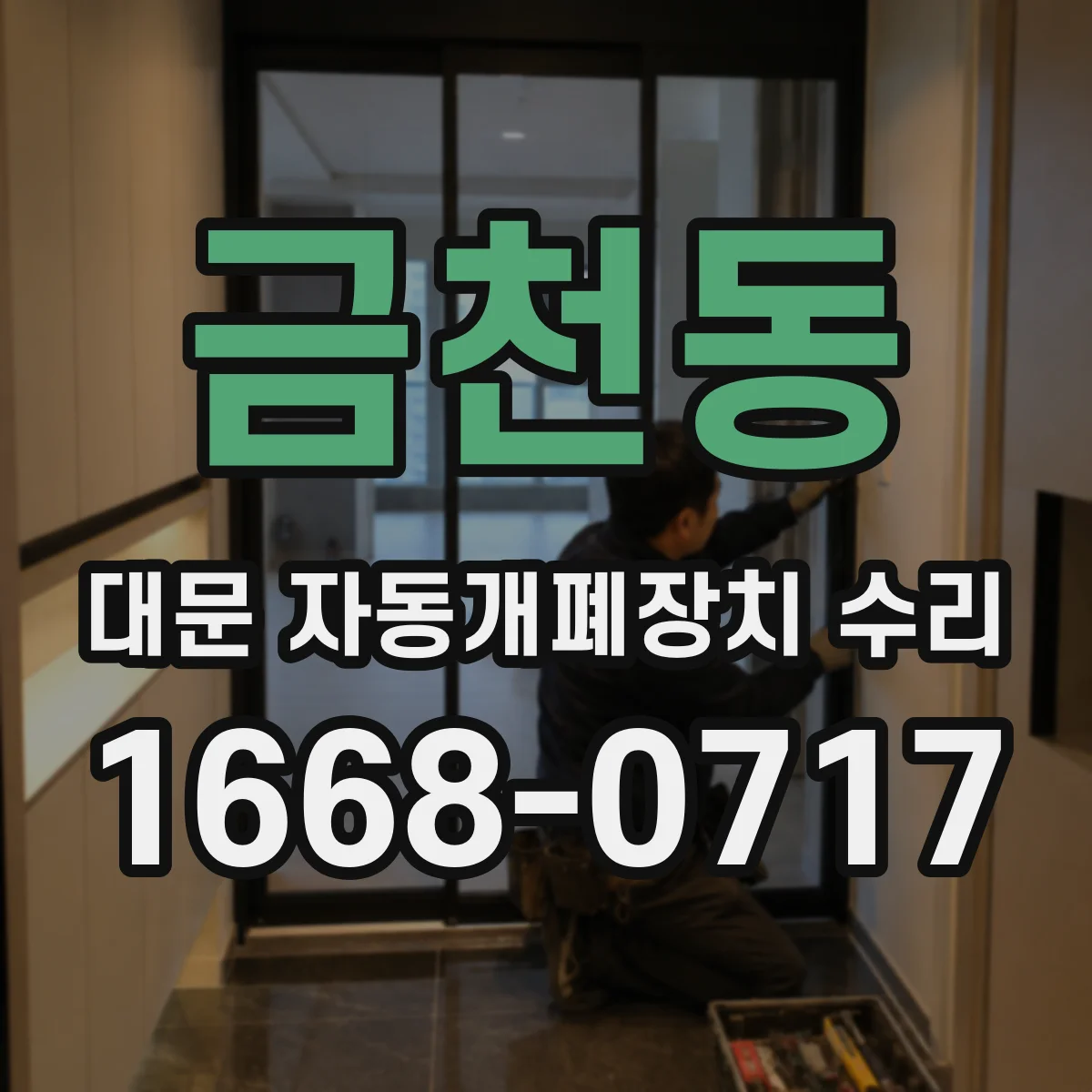 금천동 대문 자동개폐장치 수리