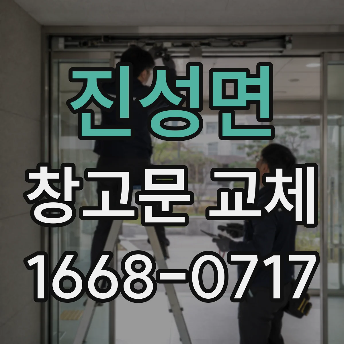 진성면 창고문 교체