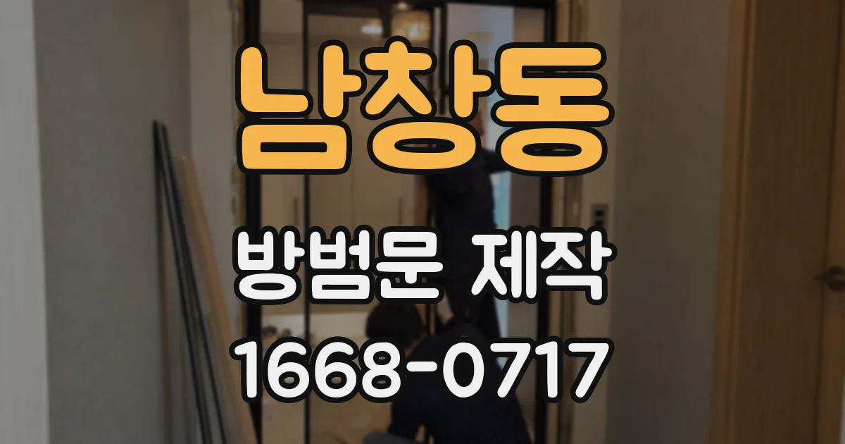 남창동 방범문 제작