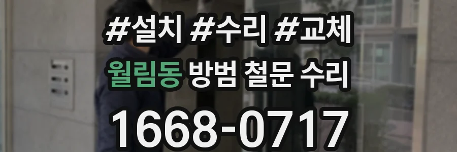 월림동 방범 철문 수리