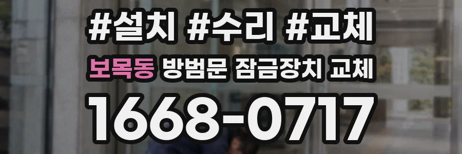 보목동 방범문 잠금장치 교체