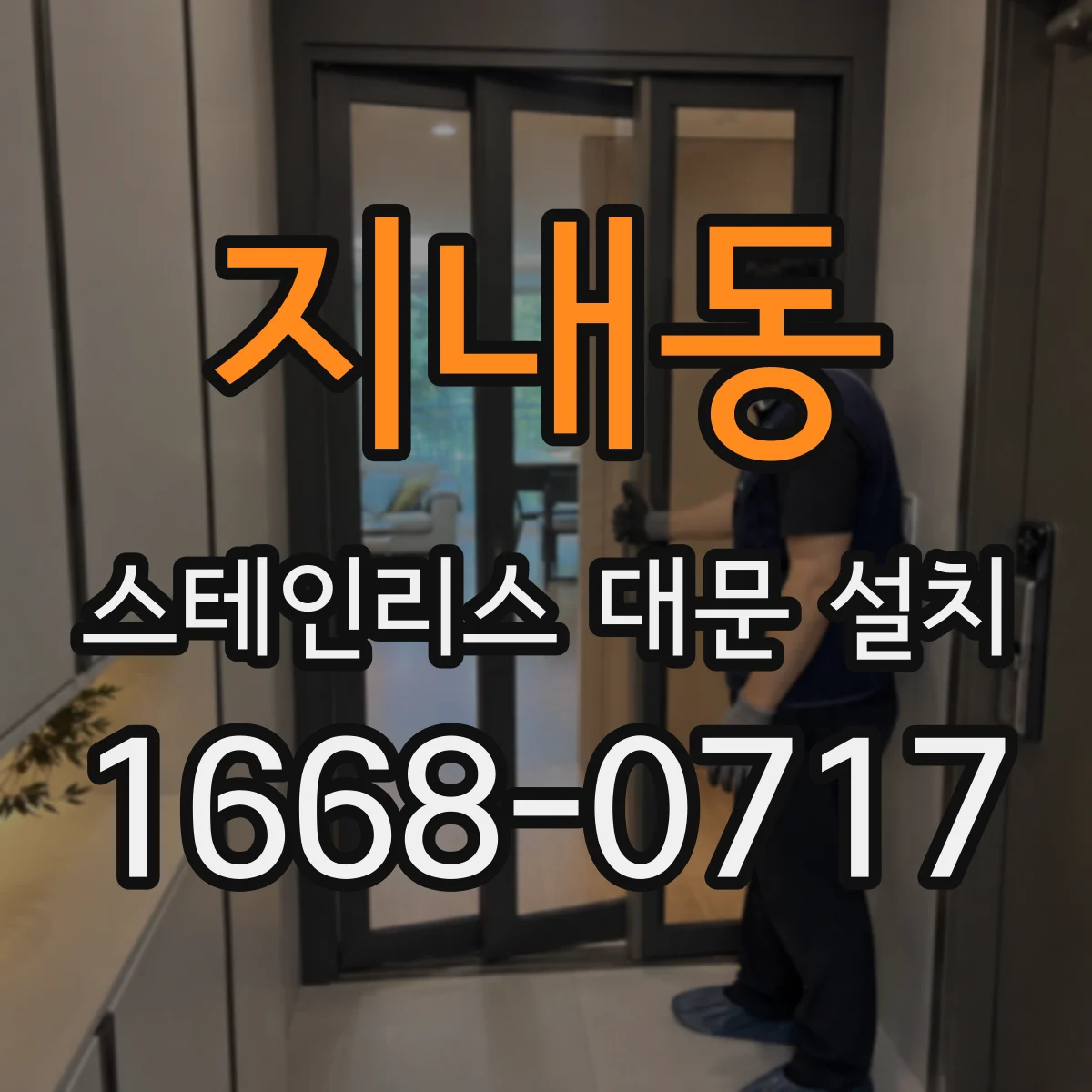 지내동 스테인리스 대문 설치