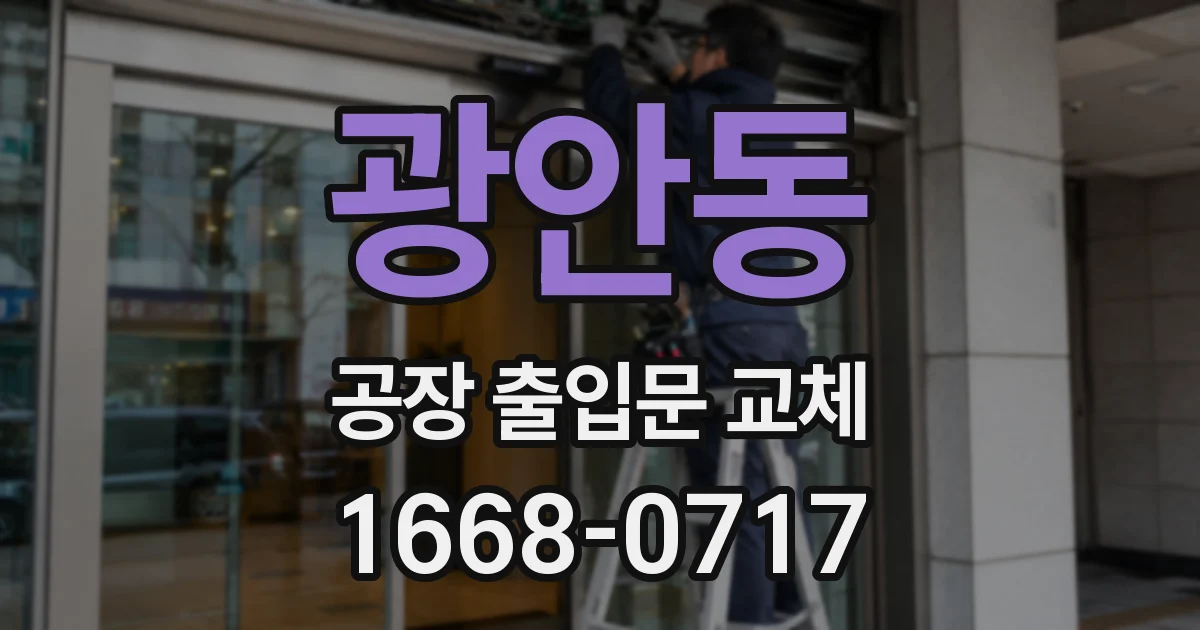 광안동 공장 출입문 교체