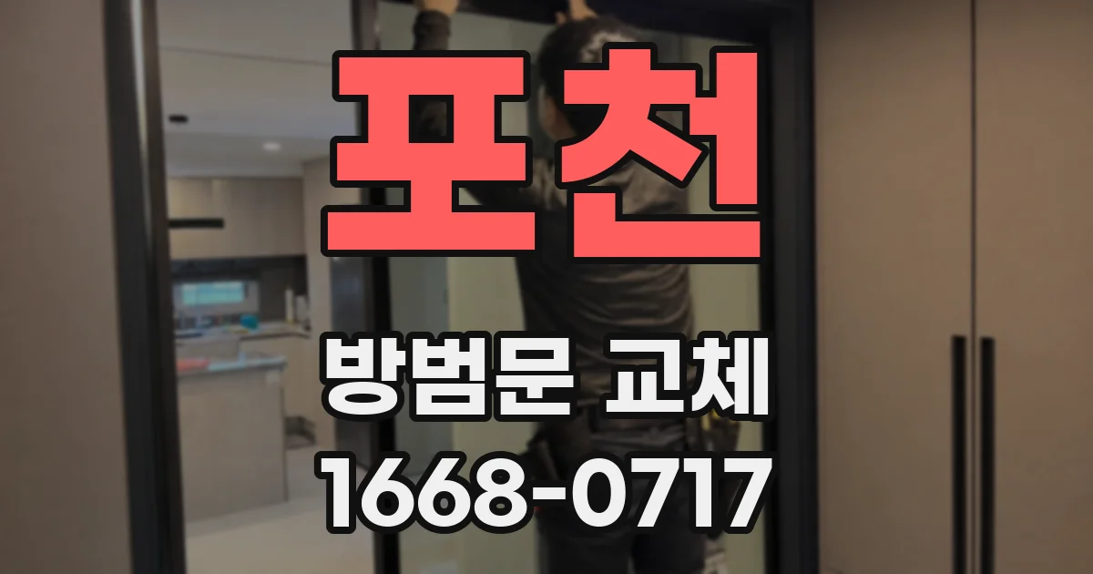 포천 방범문 교체