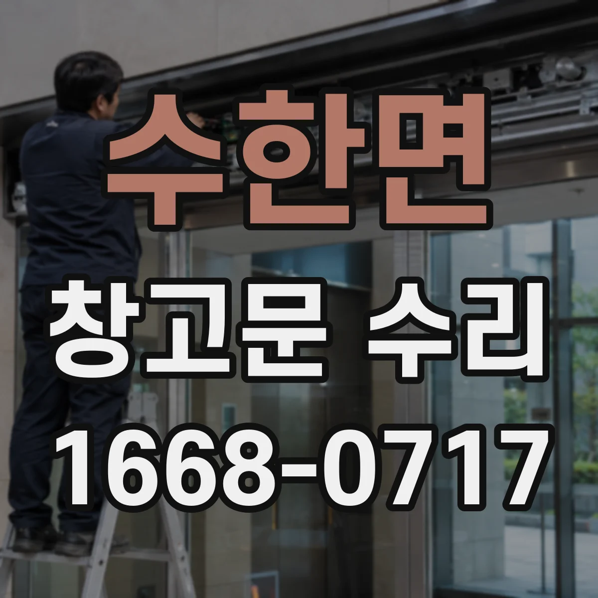 수한면 창고문 수리