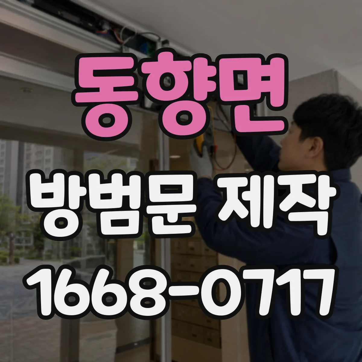 동향면 방범문 제작