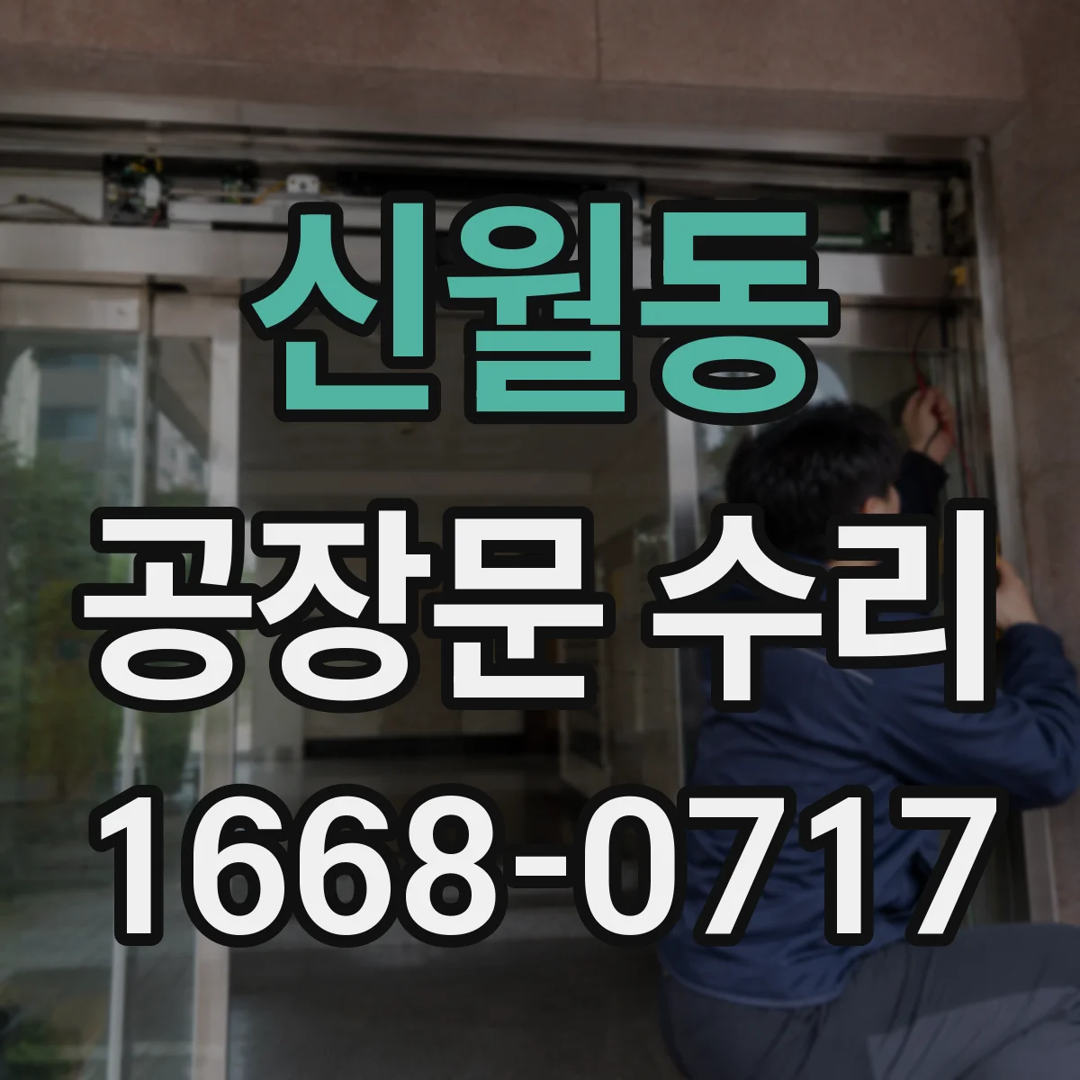신월동 공장문 수리