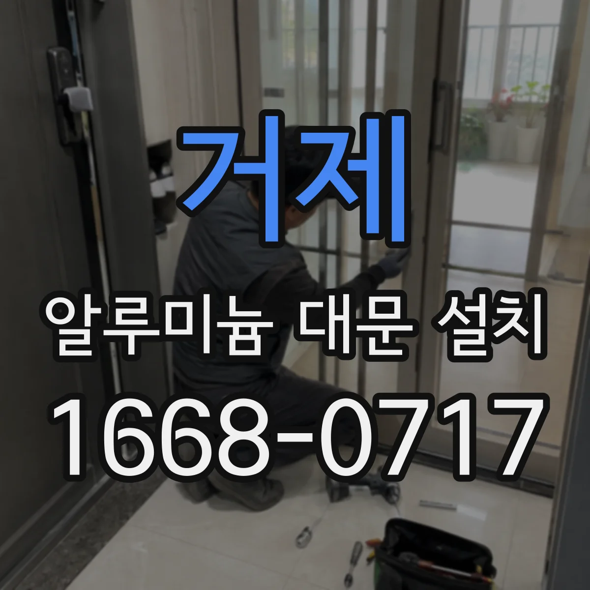 거제 알루미늄 대문 설치