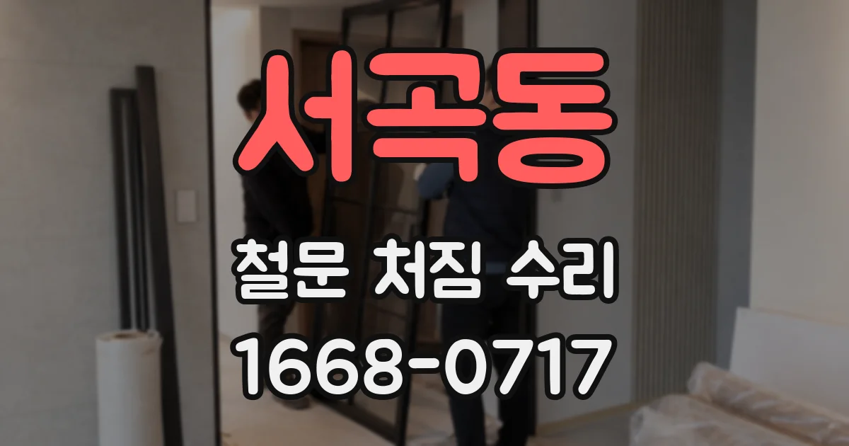 서곡동 철문 처짐 수리