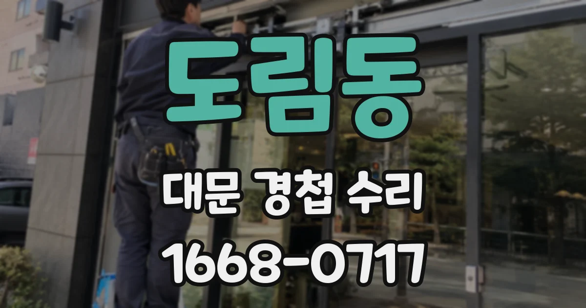 도림동 대문 경첩 수리