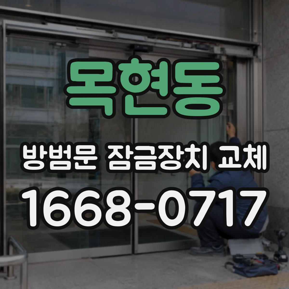 목현동 방범문 잠금장치 교체