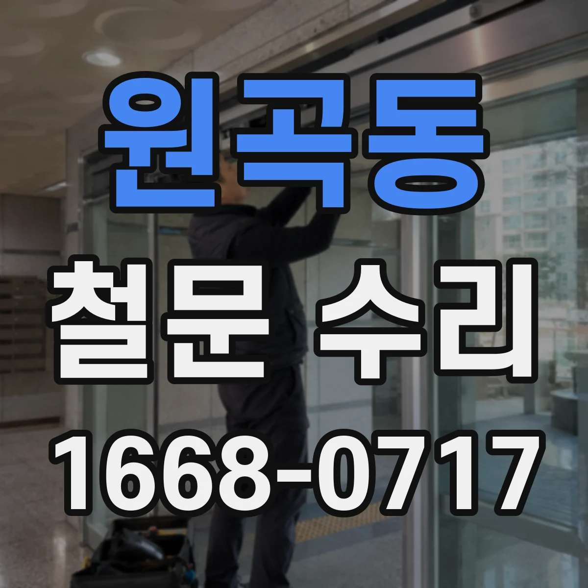 원곡동 철문 수리