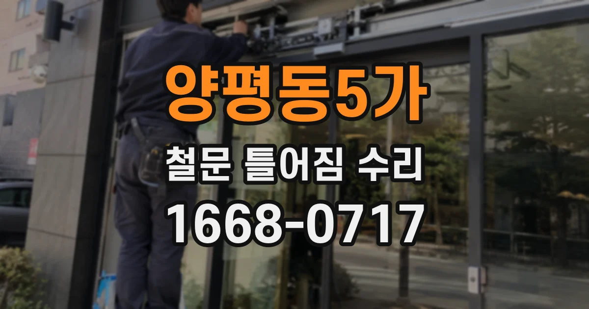 양평동5가 철문 틀어짐 수리