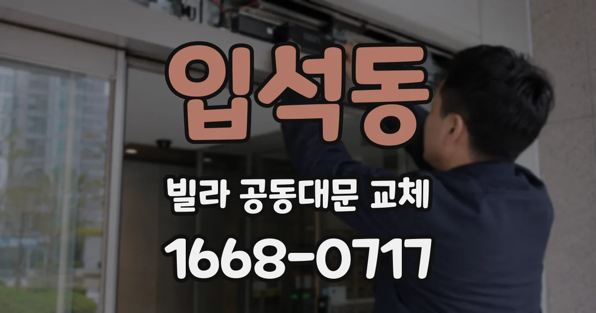 입석동 빌라 공동대문 교체