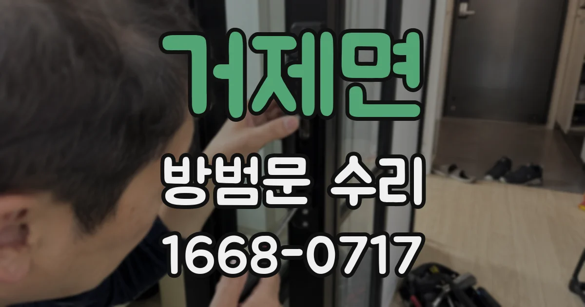 거제면 방범문 수리