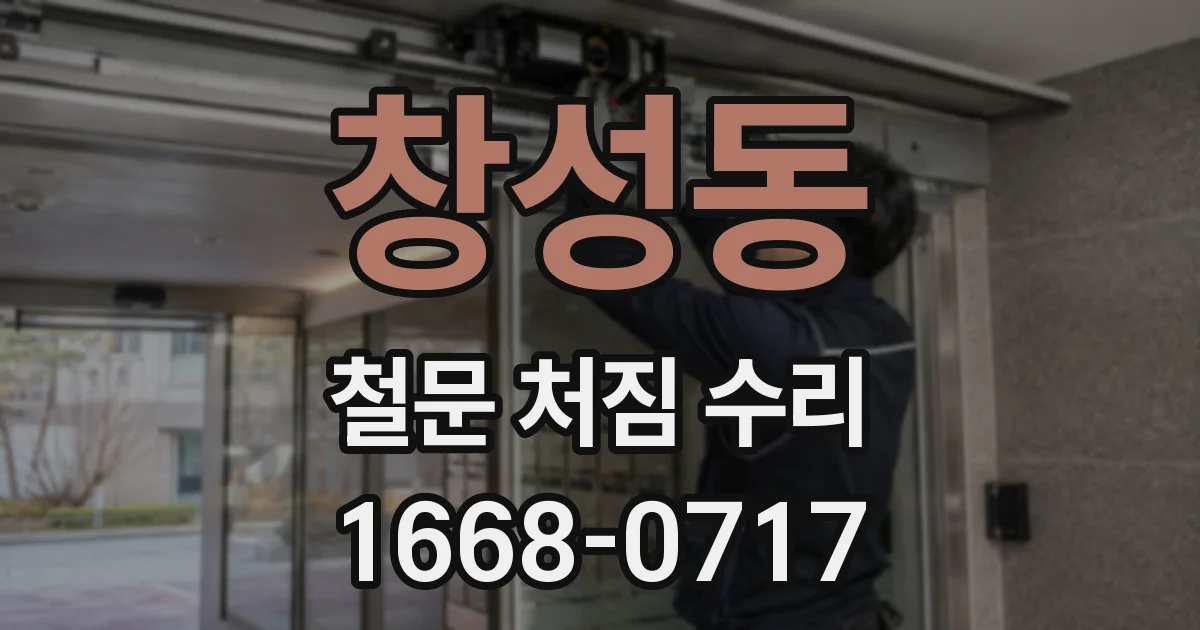창성동 철문 처짐 수리