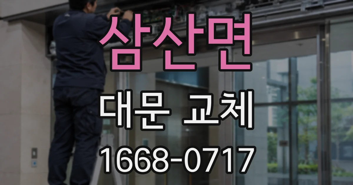 삼산면 대문 교체