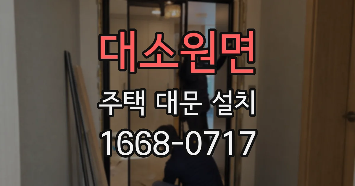 대소원면 주택 대문 설치