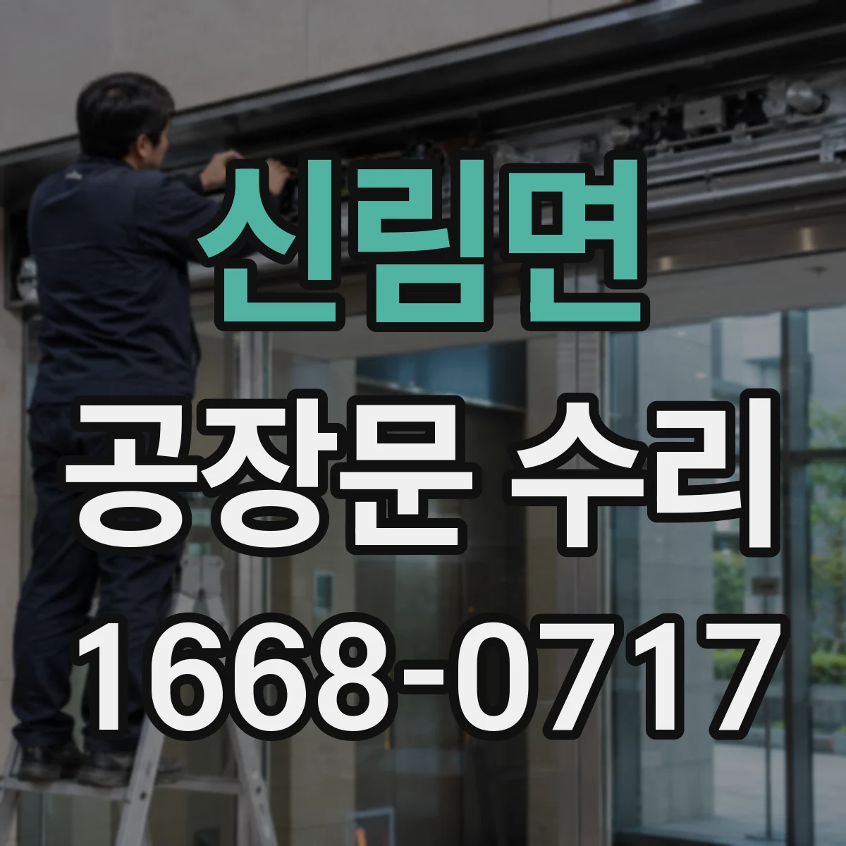 신림면 공장문 수리