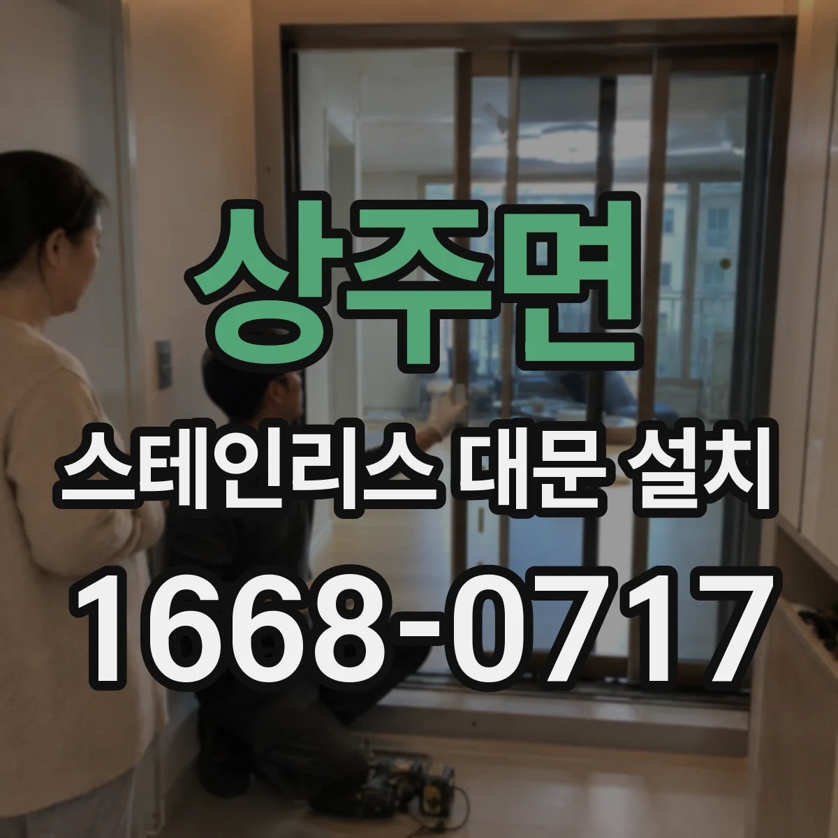 상주면 스테인리스 대문 설치