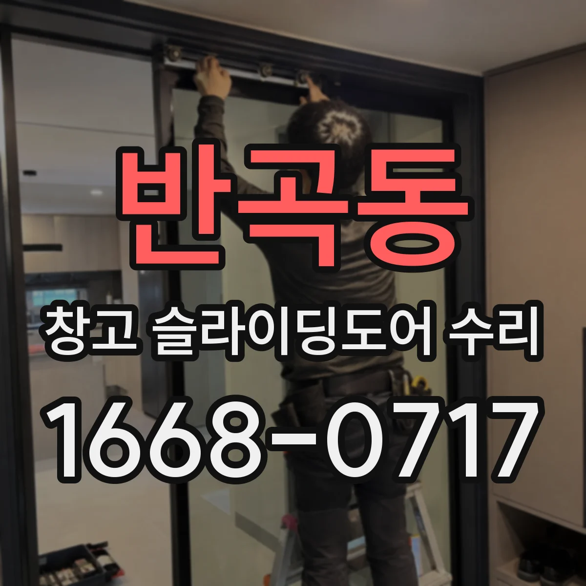 반곡동 창고 슬라이딩도어 수리