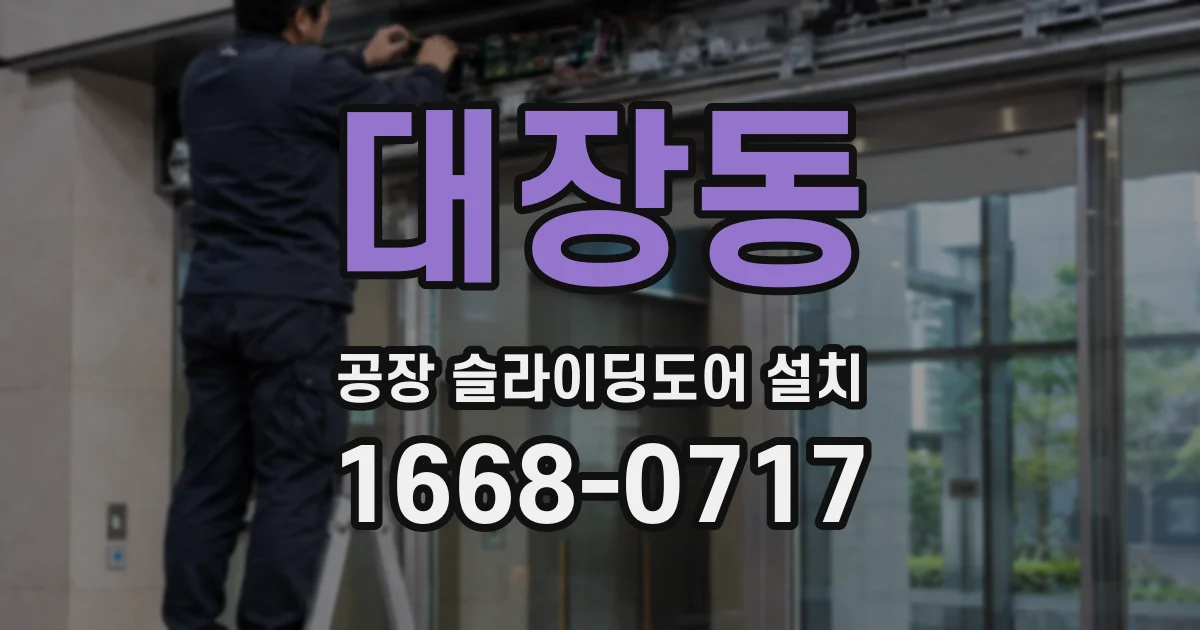 대장동 공장 슬라이딩도어 설치