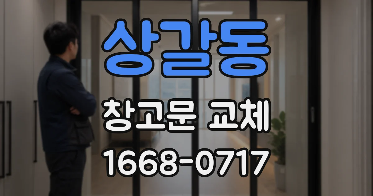 상갈동 창고문 교체