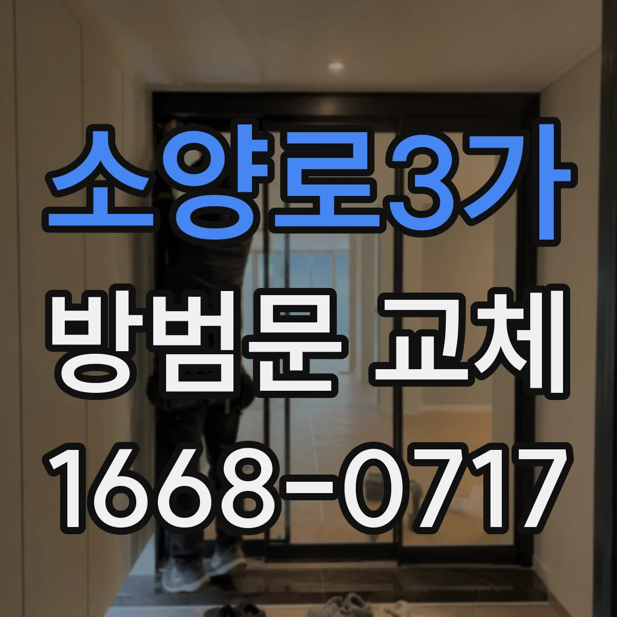 소양로3가 방범문 교체