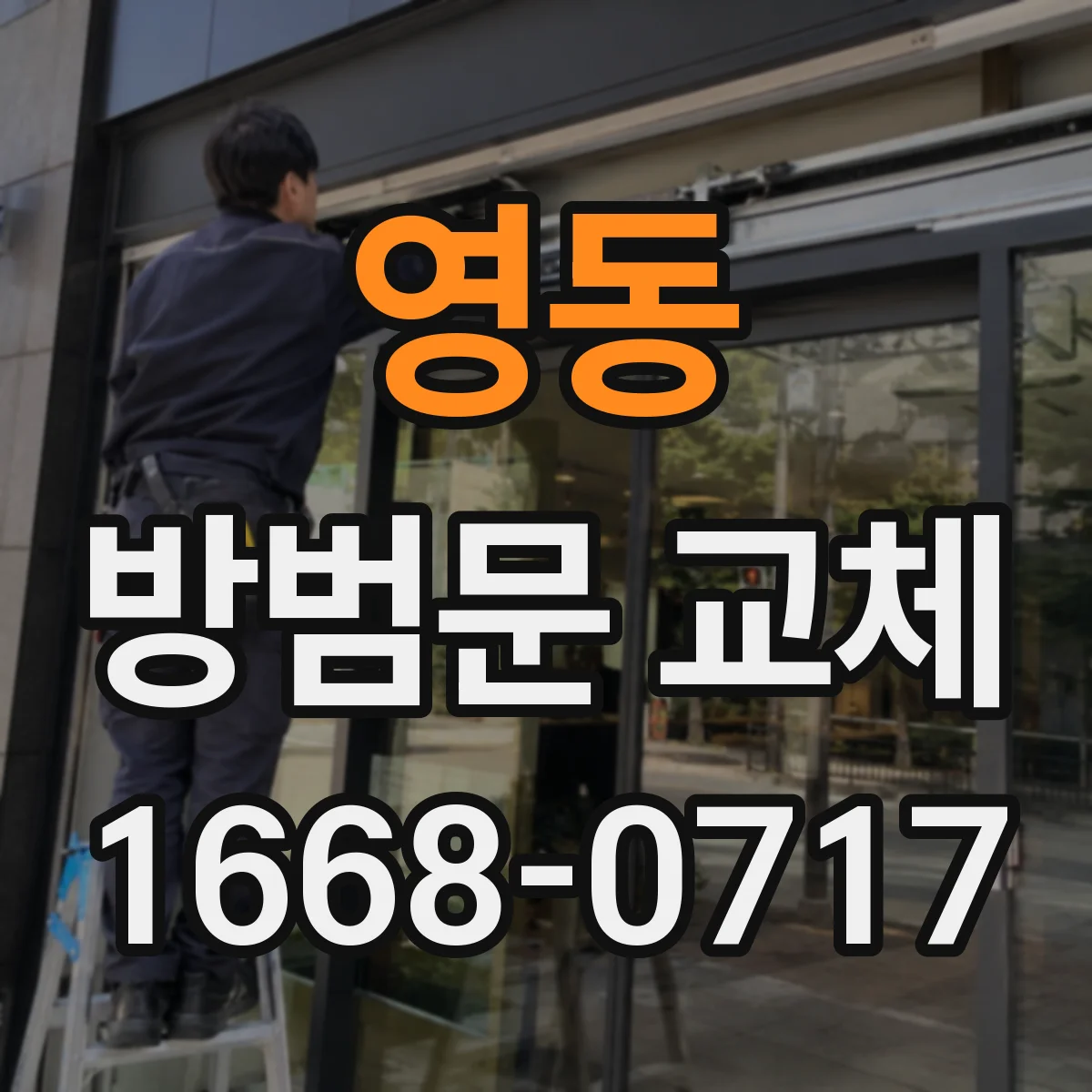 영동 방범문 교체