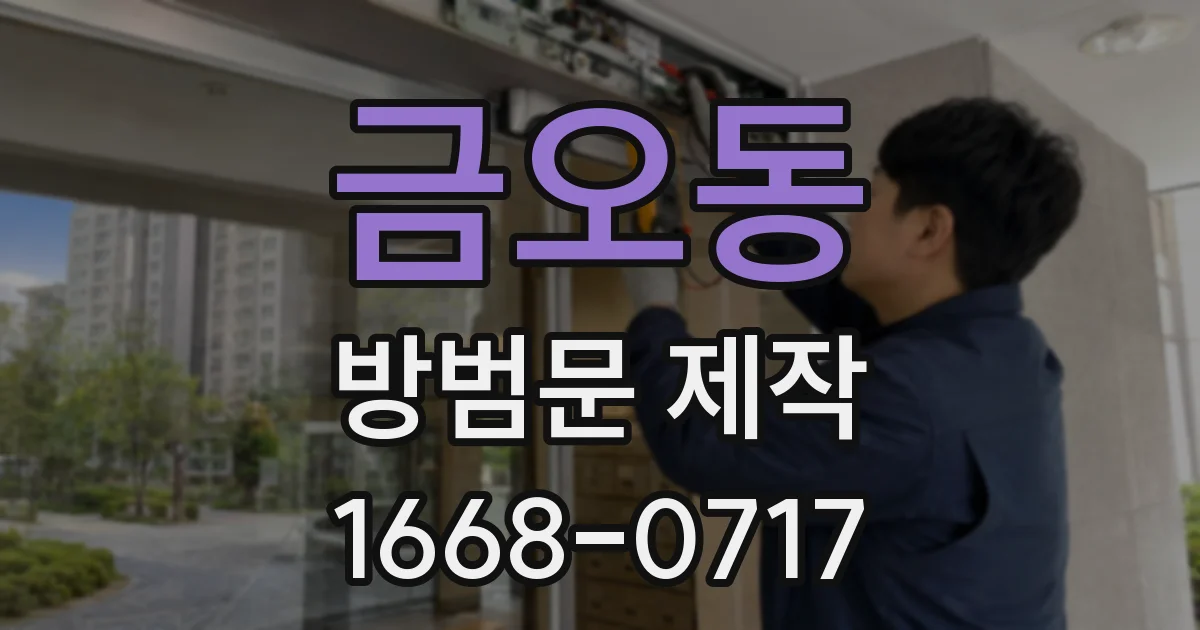 금오동 방범문 제작