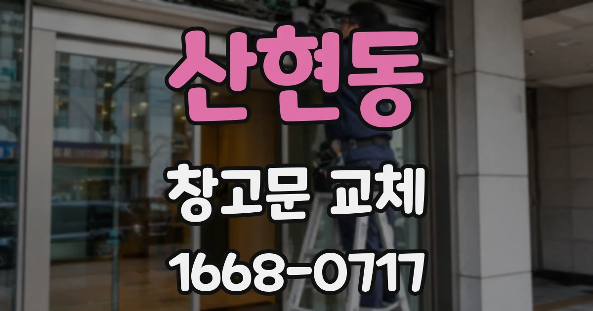 산현동 창고문 교체