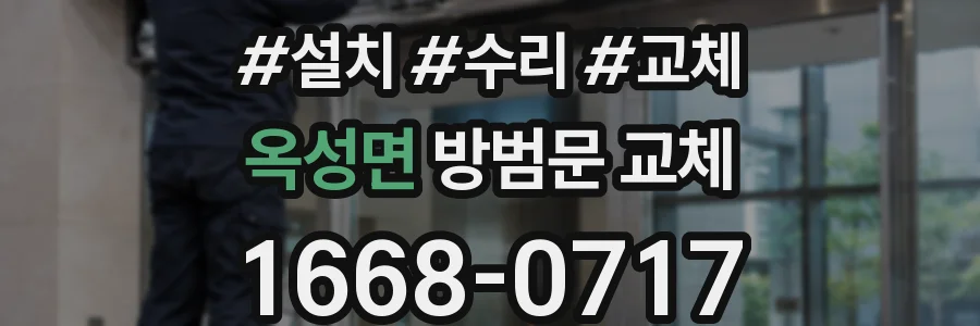 옥성면 방범문 교체