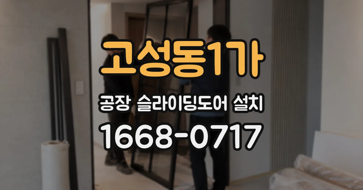 고성동1가 공장 슬라이딩도어 설치