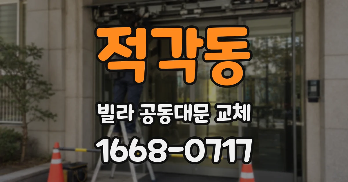 적각동 빌라 공동대문 교체