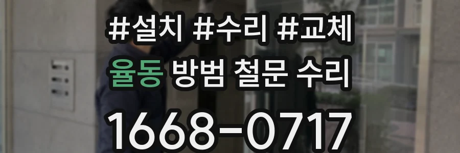율동 방범 철문 수리