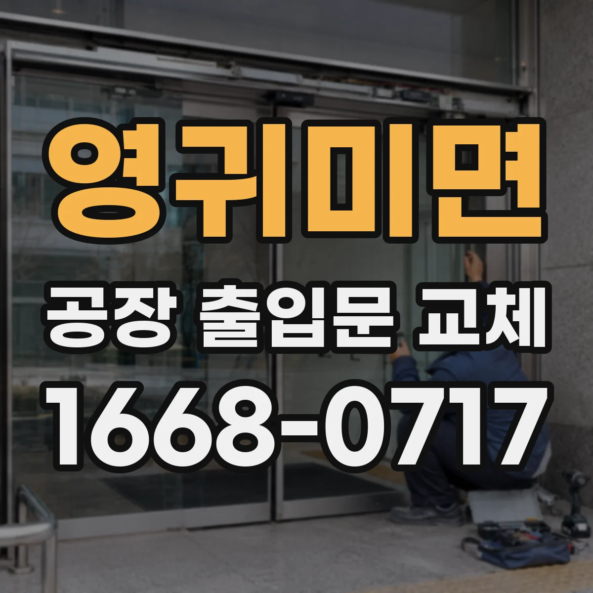 영귀미면 공장 출입문 교체