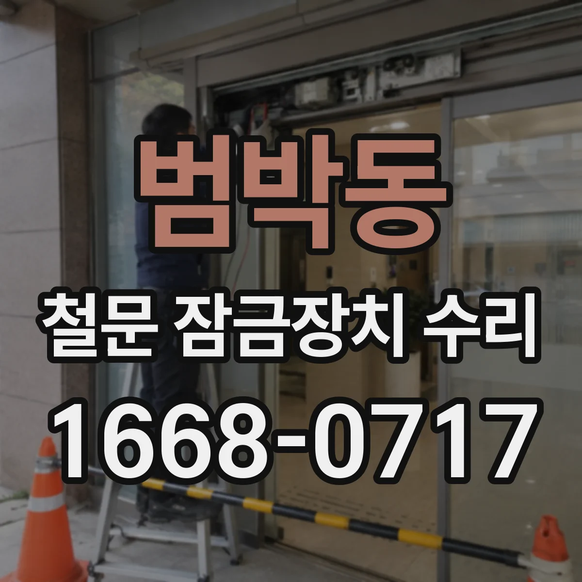 범박동 철문 잠금장치 수리