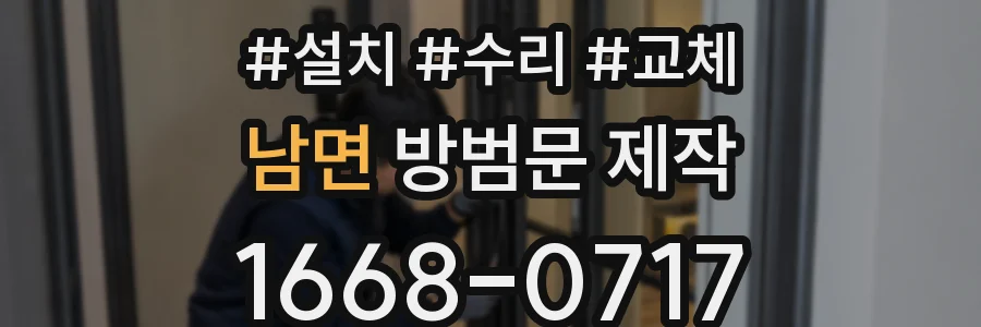 남면 방범문 제작