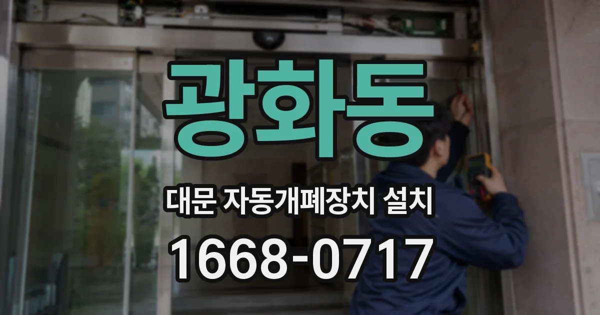 광화동 대문 자동개폐장치 설치