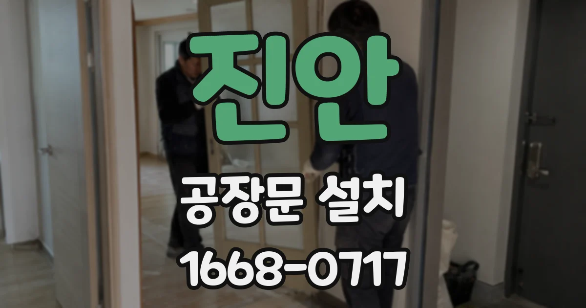 진안 공장문 설치