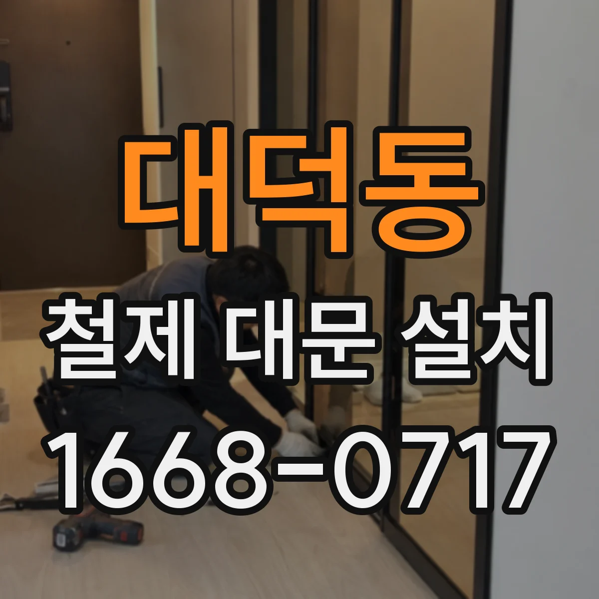 대덕동 철제 대문 설치