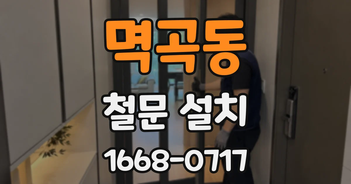 멱곡동 철문 설치